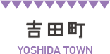 吉田町