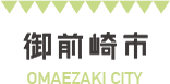 御前崎市