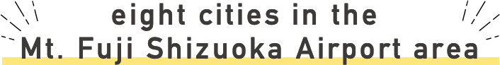富士山静岡空港周辺の8市町