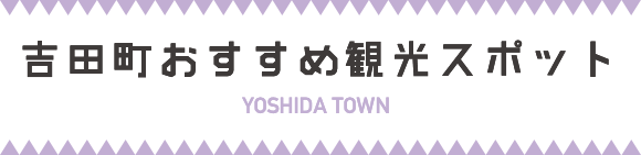 吉田町おすすめ観光コース