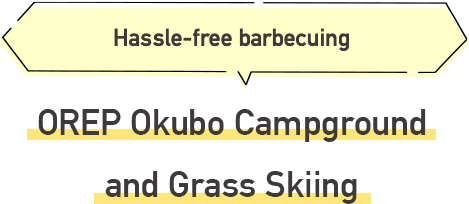 OREP Okubo Campground and Grass Skiing Hassle-free barbecuing