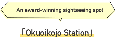 Okuoikojo Station An award-winning sightseeing spot