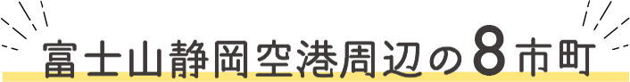 富士山静岡空港周辺の8市町