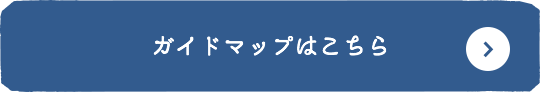 ガイドマップはこちら