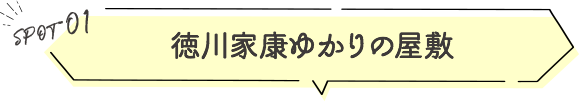 徳川家康ゆかりの屋敷