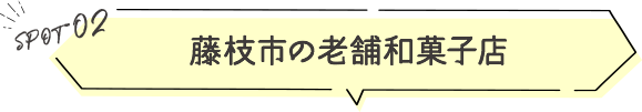 藤枝市の老舗和菓子店