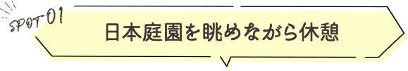 日本庭園を眺めながら休憩