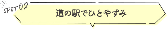 道の駅でひとやすみ
