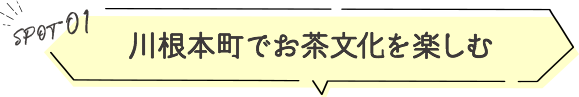 川根本町でお茶文化を楽しむ