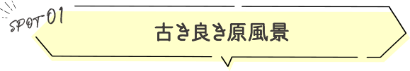 古き良き原風景