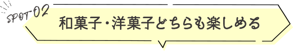 和菓子・洋菓子どちらも楽しめる