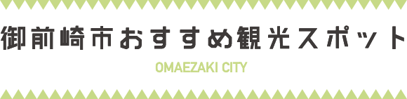 御前崎市おすすめ観光コース