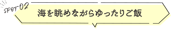 海を眺めながらゆったりご飯