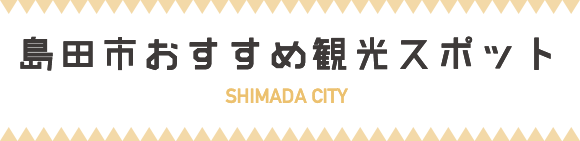 島田市おすすめ観光コース