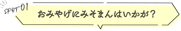 おみやげにみそまんはいかが？