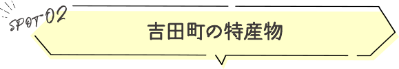 吉田町の特産物