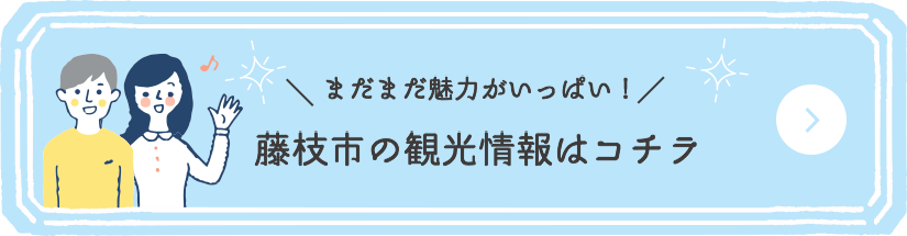 藤枝市の観光情報はコチラ