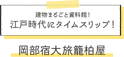 建物まるごと資料館！江戸時代にタイムスリップ！