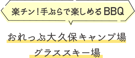 楽チン！手ぶらで楽しめるBBQおれっぷ大久保キャンプ場グラススキー場
