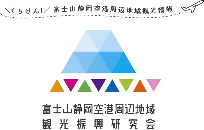 富士山静岡空港周辺地域観光振興研究会