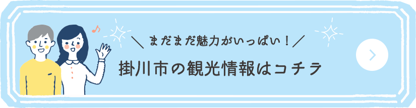 掛川市の観光情報はコチラ