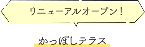 リニューアルオープン！かっぽしテラス