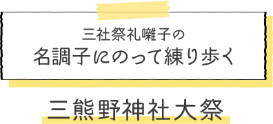 三社祭礼囃子の名調子にのって練り歩く三熊野神社大祭