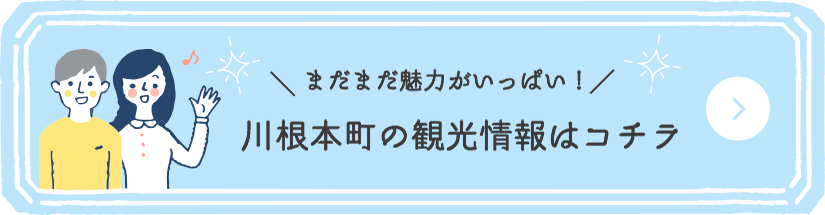 川根本町の観光情報はコチラ