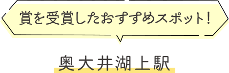 賞を獲得したオススメスポット！奥大井駅上駅