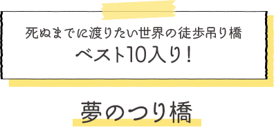 死ぬまでに渡りたい世界の徒歩吊り橋ベスト10入り！夢のつり橋