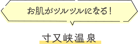 お肌がツルツルになる！寸又峡温泉