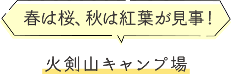 春は桜、秋は紅葉が見事！火剣山キャンプ場