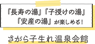 『長寿の湯』『子授けの湯』『安産の湯』が楽しめる！さがら子生れ温泉会館