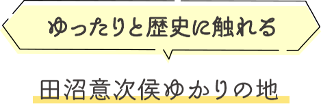ゆったりと歴史に触れる田沼意次ゆかりの地