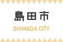 島田市