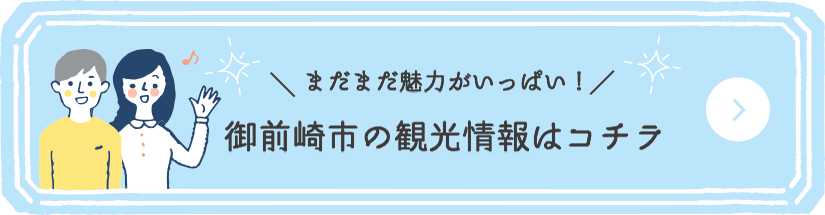 御前崎市の観光情報はコチラ
