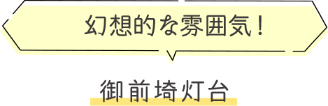 幻想的な雰囲気！御前崎灯台