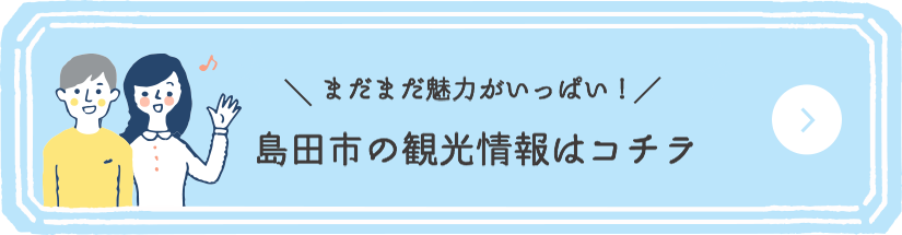 島田市の観光情報はコチラ