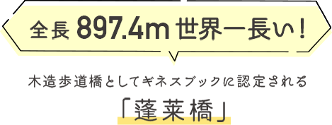 全長897ｍ世界一長い！木造歩道橋としてギネスブックに認定される「蓬莱橋」