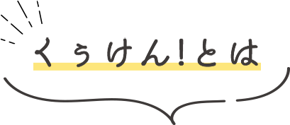 くうけん！とは