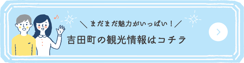 吉田町の観光情報はコチラ