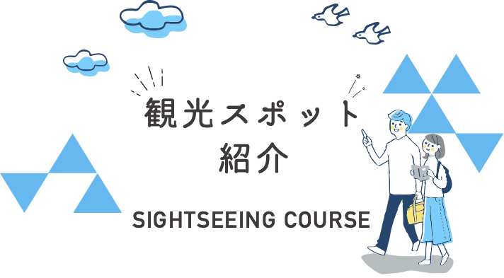 観光コース紹介