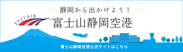 富士山静岡空港