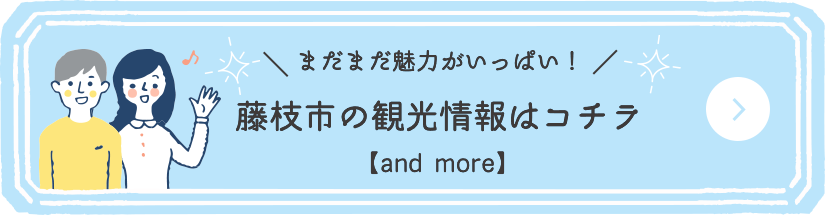 藤枝市の観光情報はコチラ