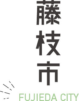 ■후지에다시