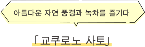 ·교쿠로노 사토 아름다운 자연 풍경과 녹차를 즐기다
