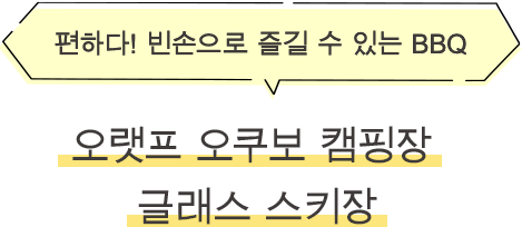 ·오랫프 오쿠보 캠핑장 글래스 스키장 편하다! 빈손으로 즐길 수 있는 BBQ