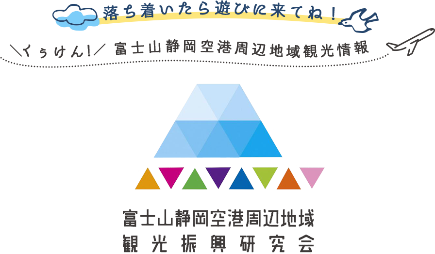 富士山静岡空港周辺地域観光振興研究会