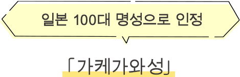 ·가케가와성 일본 100대 명성으로 인정