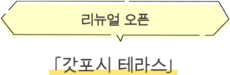 ·갓포시 테라스 리뉴얼 오픈